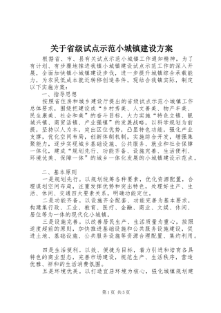 关于省级试点示范小城镇建设方案