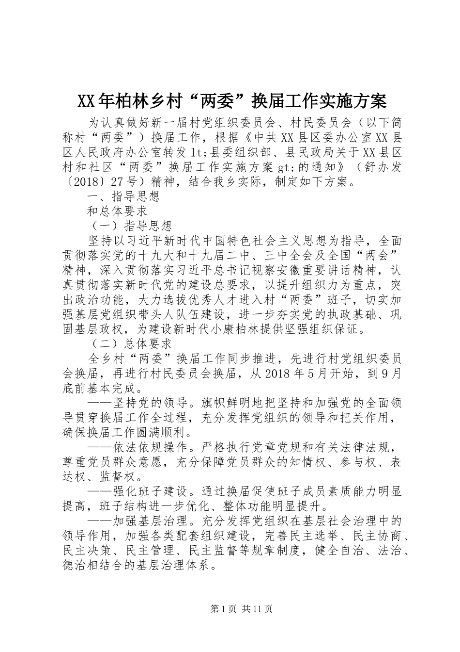 XX年柏林乡村“两委”换届工作实施方案_第1页