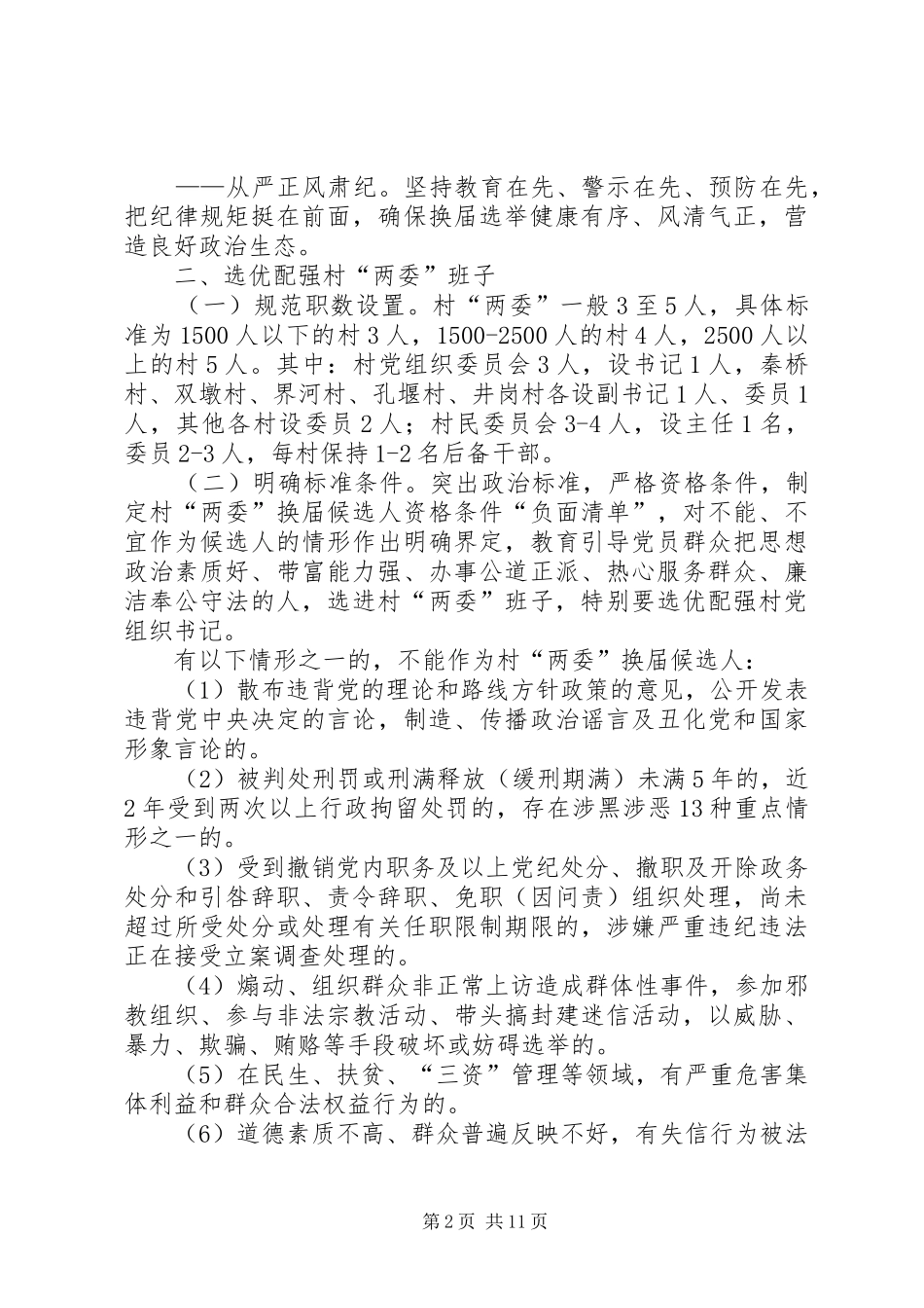XX年柏林乡村“两委”换届工作实施方案_第2页