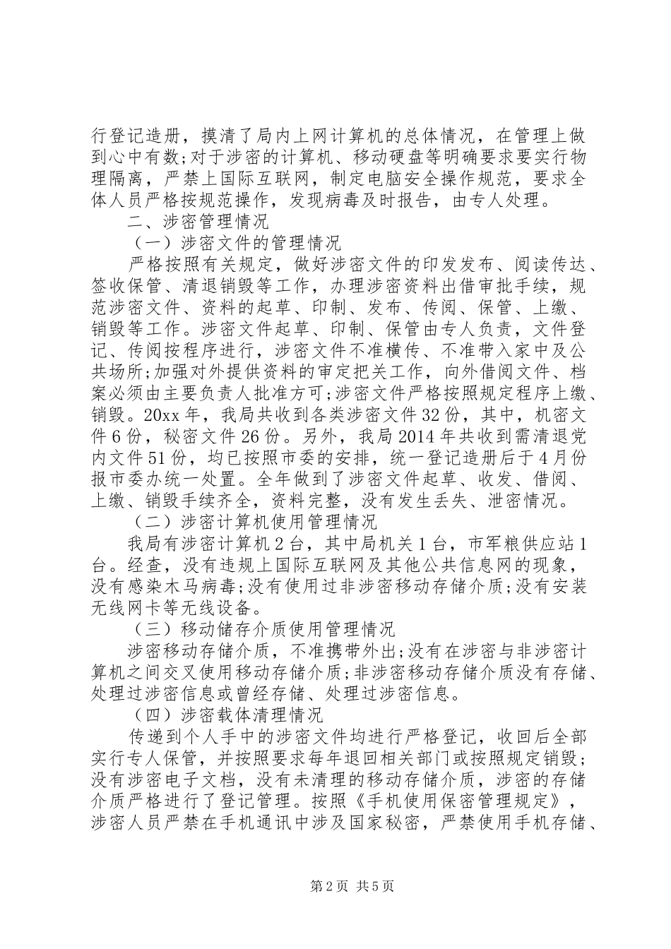 保密工作自查自评方案_第2页