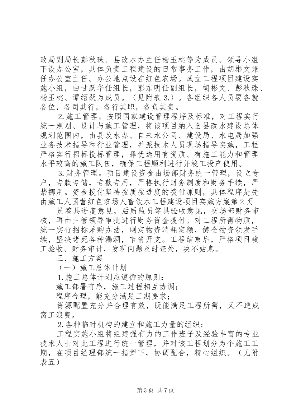 国营红色农场人畜饮水工程建设项目实施方案_第3页