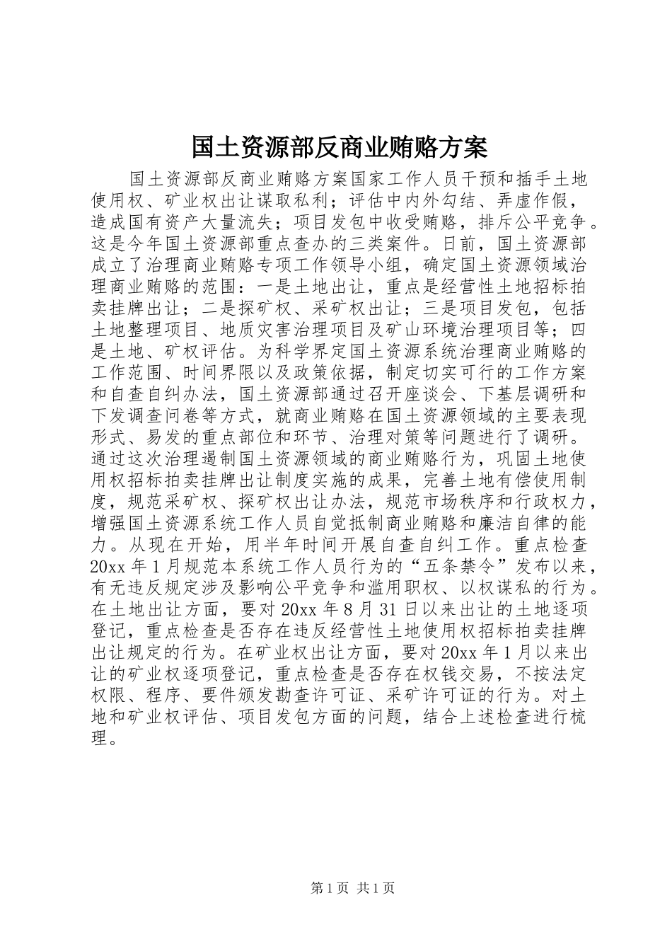 国土资源部反商业贿赂方案_第1页