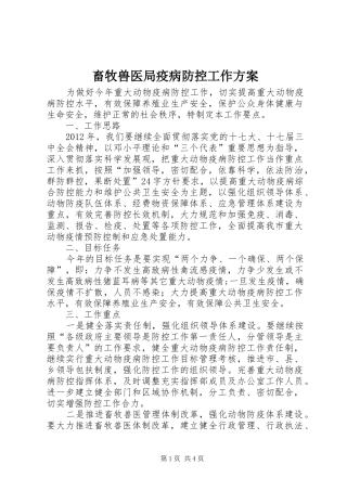 畜牧兽医局疫病防控工作方案