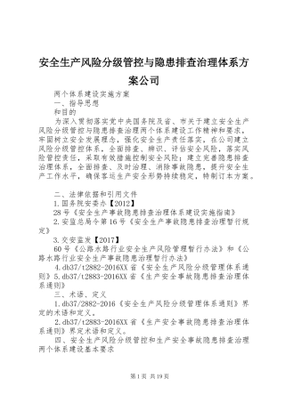 安全生产风险分级管控与隐患排查治理体系方案公司