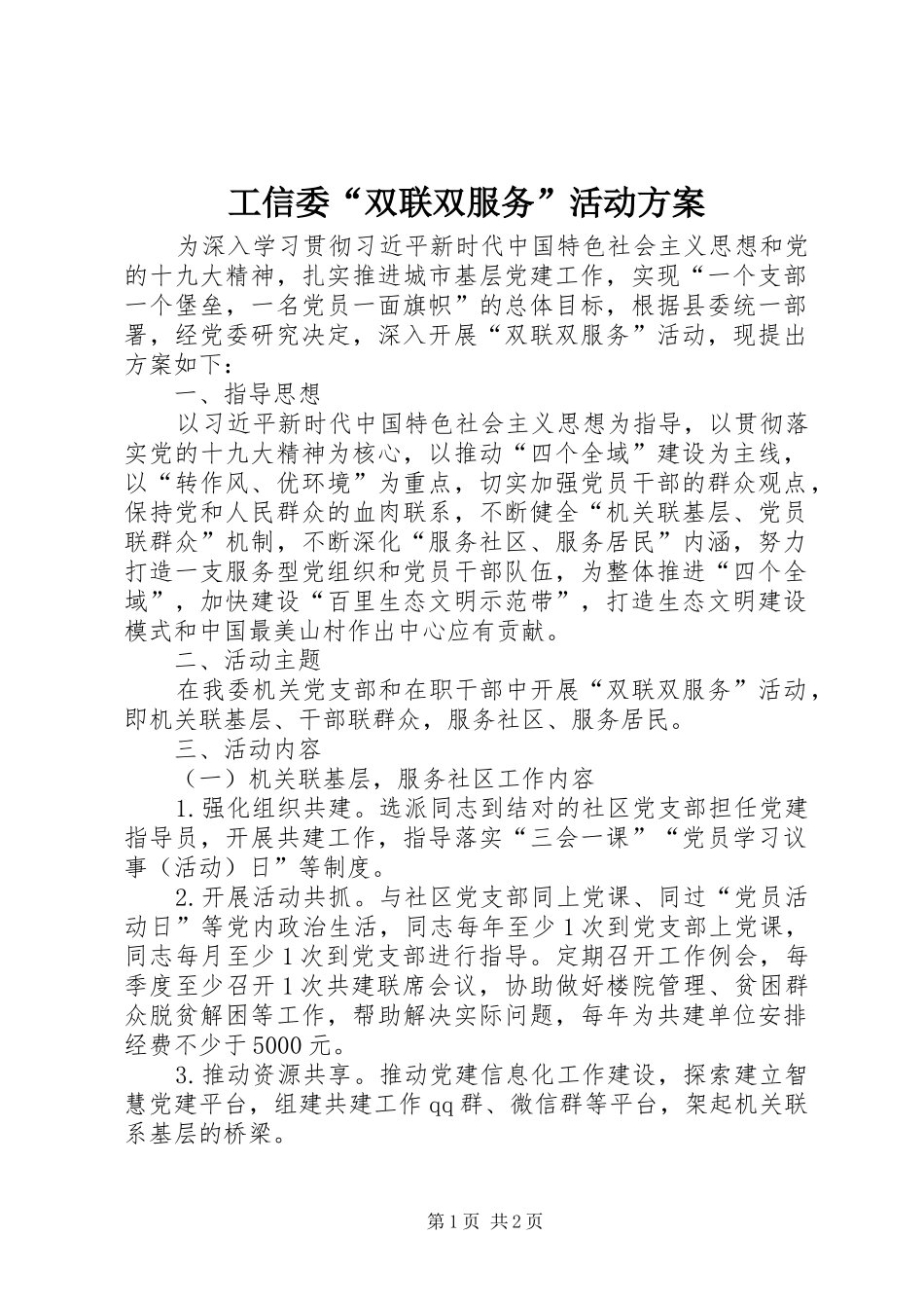 工信委“双联双服务”活动方案_第1页