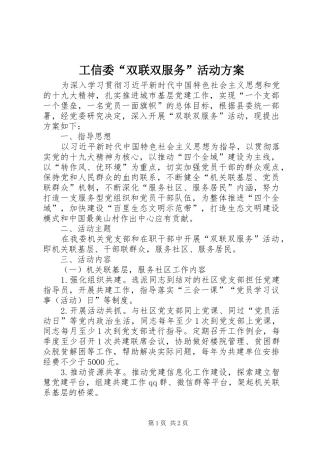 工信委“双联双服务”活动方案
