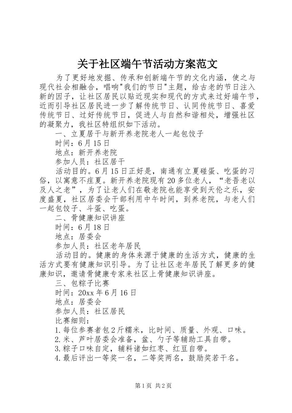关于社区端午节活动方案范文_第1页