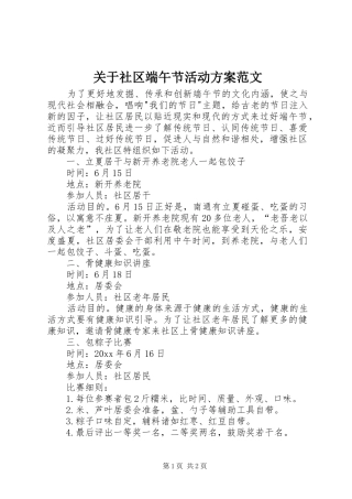 关于社区端午节活动方案范文