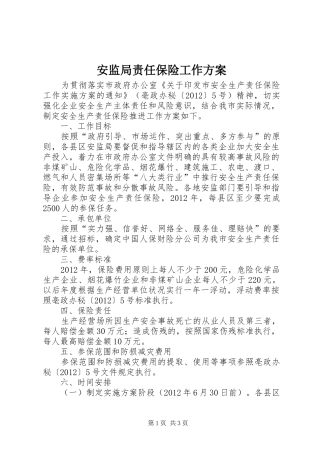 安监局责任保险工作方案