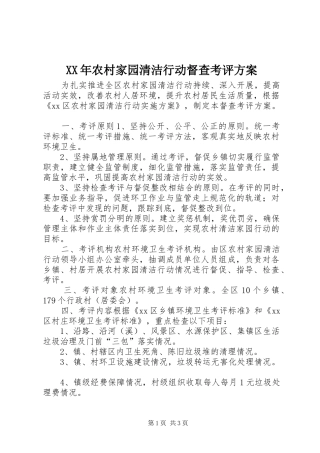 XX年农村家园清洁行动督查考评方案