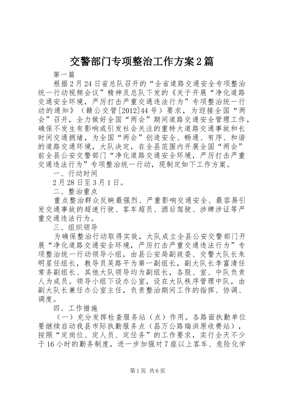交警部门专项整治工作方案2篇_第1页