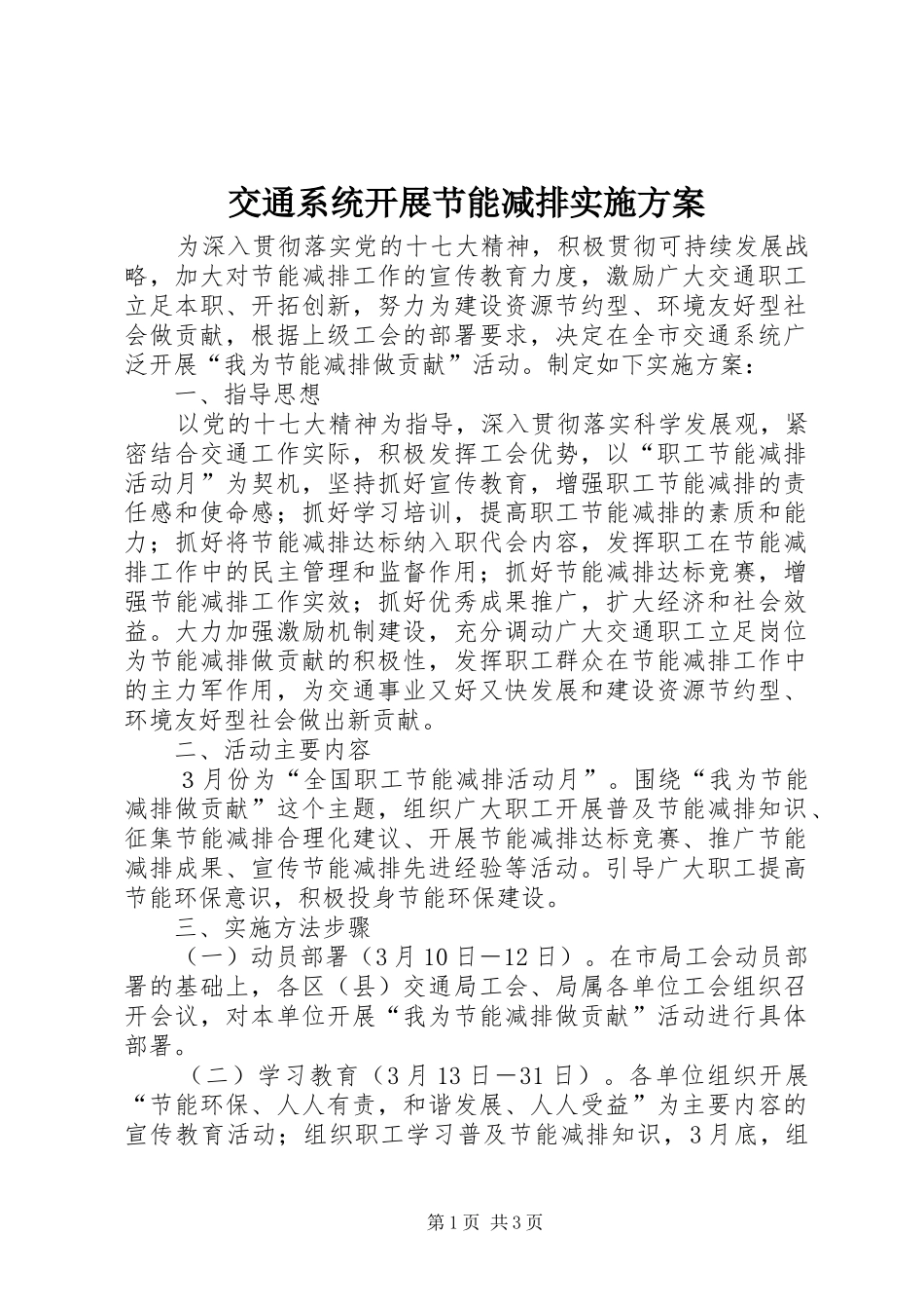 交通系统开展节能减排实施方案_第1页