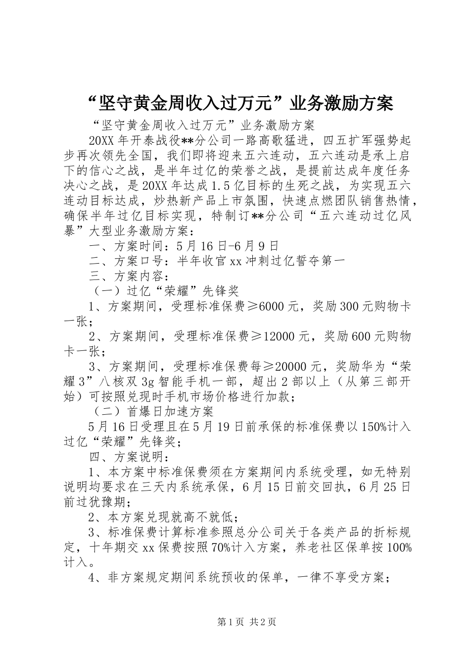 “坚守黄金周收入过万元”业务激励方案_第1页