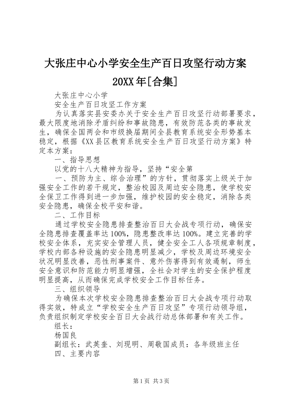 大张庄中心小学安全生产百日攻坚行动方案20XX年[合集]_第1页