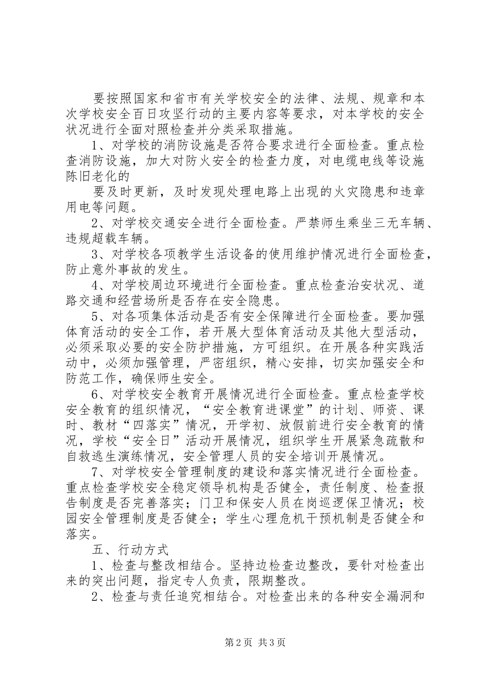 大张庄中心小学安全生产百日攻坚行动方案20XX年[合集]_第2页