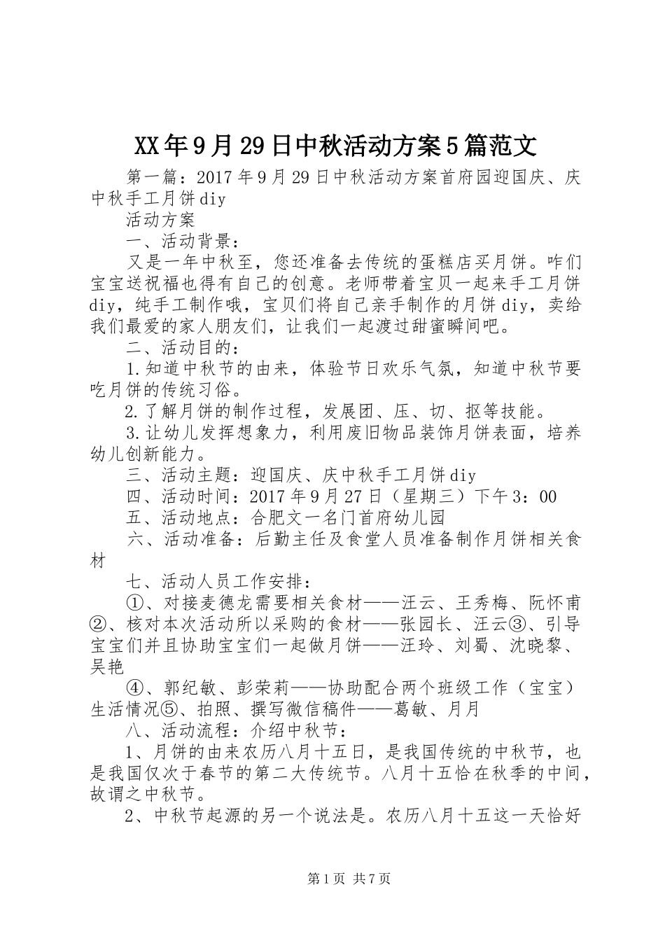 XX年9月29日中秋活动方案5篇范文_第1页