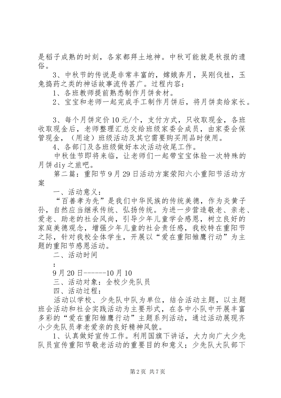 XX年9月29日中秋活动方案5篇范文_第2页