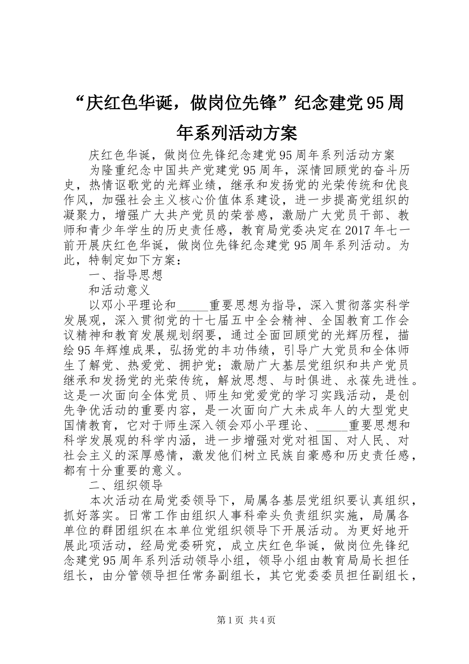 “庆红色华诞，做岗位先锋”纪念建党95周年系列活动方案_第1页