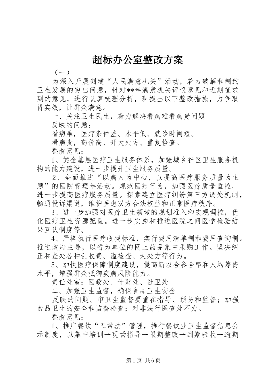 超标办公室整改方案_第1页