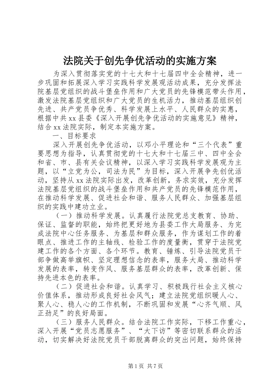 法院关于创先争优活动的实施方案_第1页