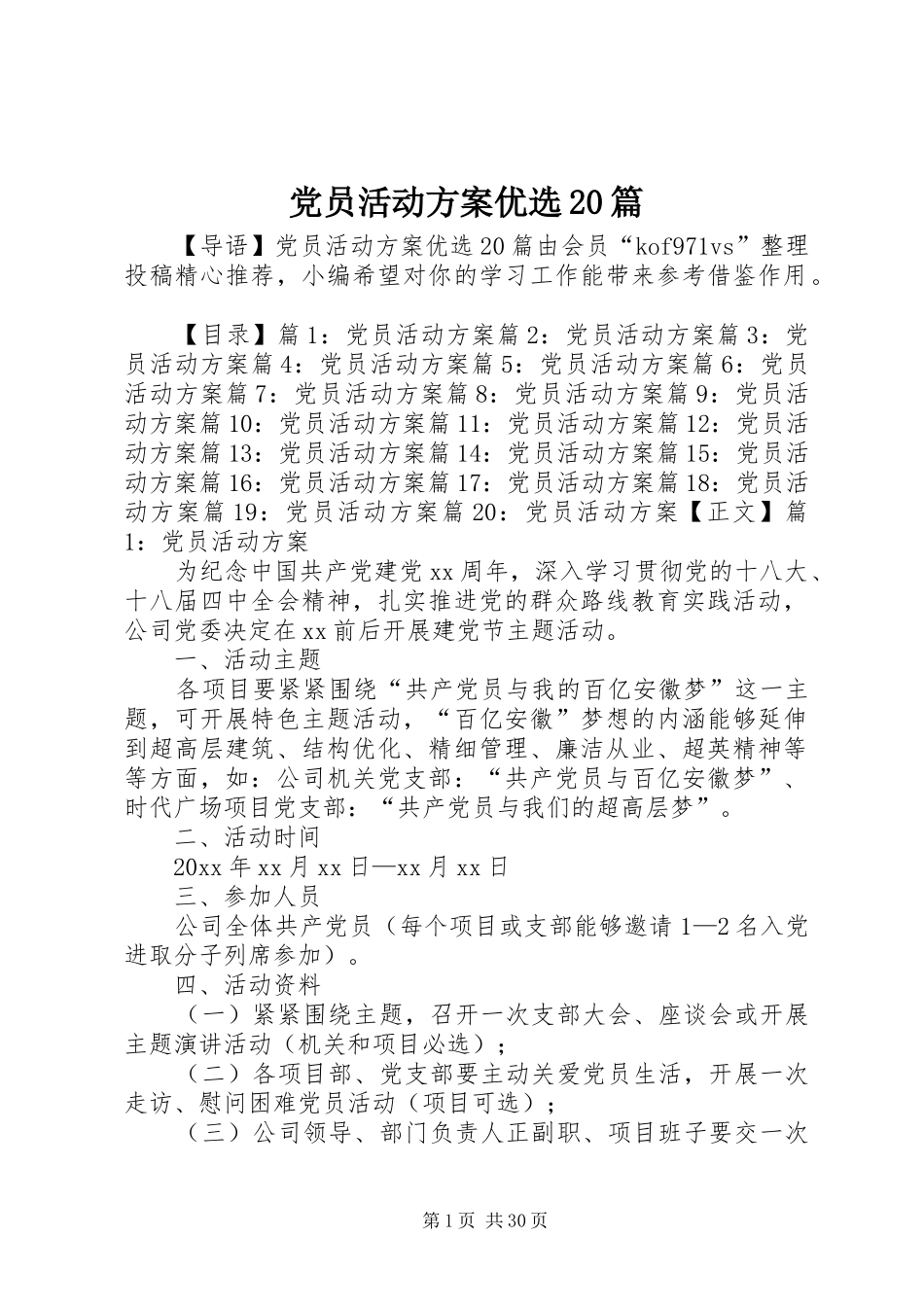 党员活动方案优选20篇_第1页