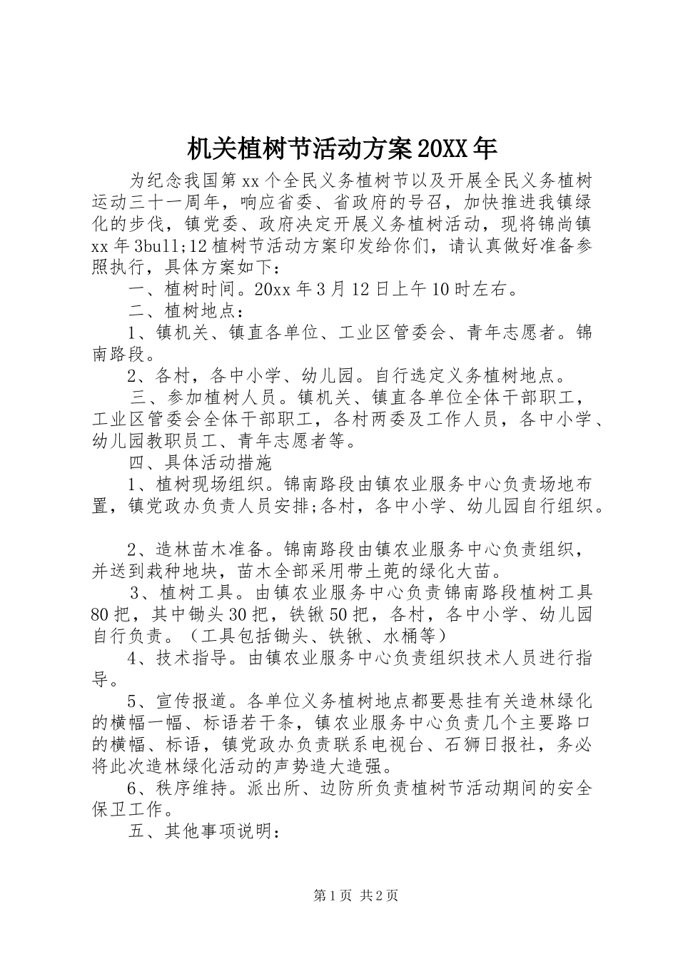 机关植树节活动方案20XX年_第1页