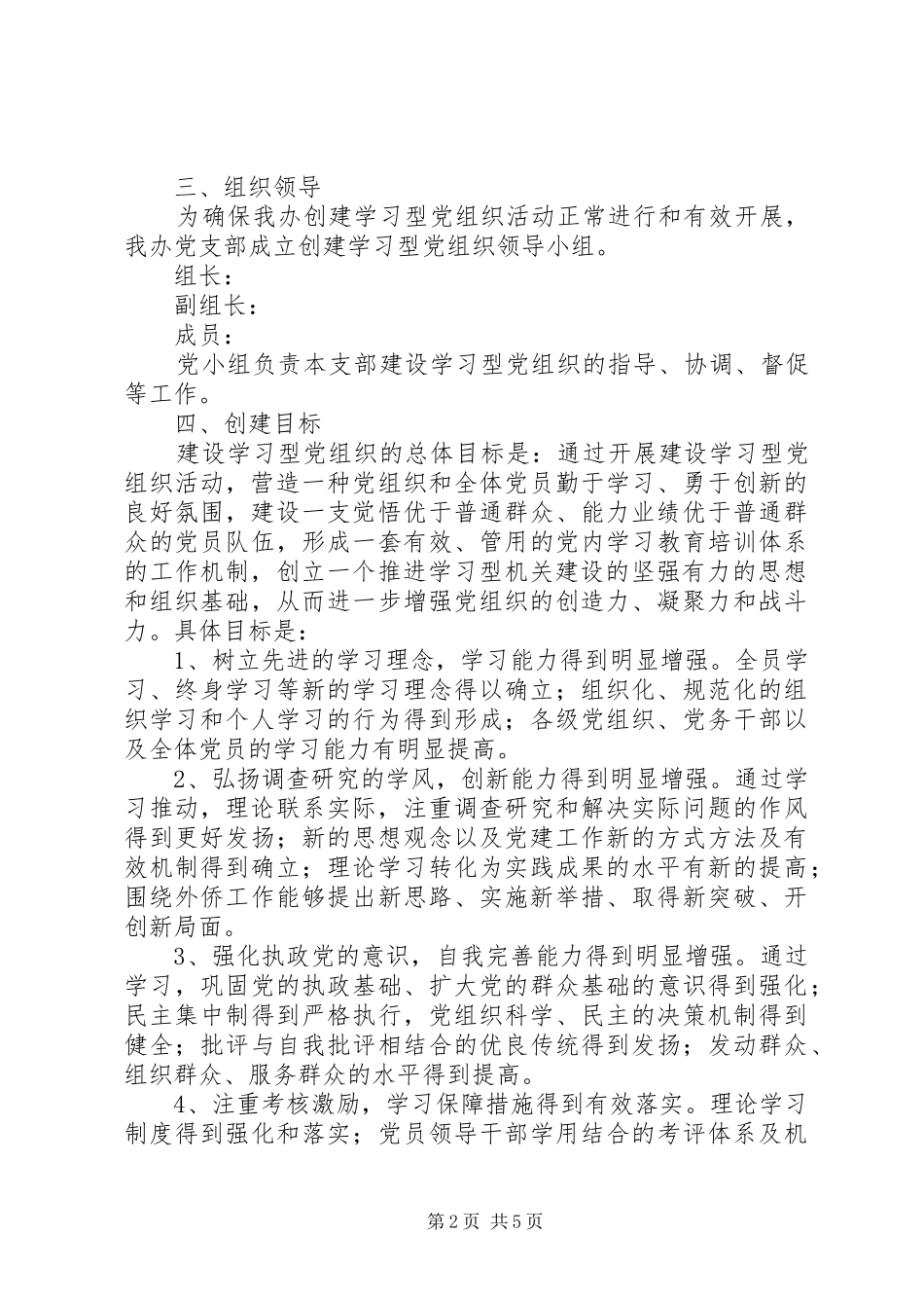 关于创建学习型党组织的实施方案_第2页