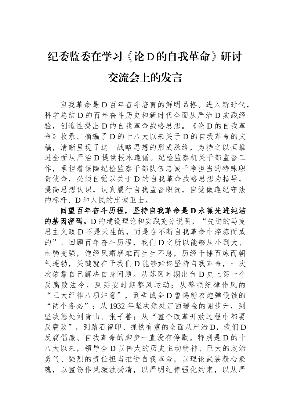 纪委监委在学习《论党的自我革命》研讨交流会上的发言_第1页