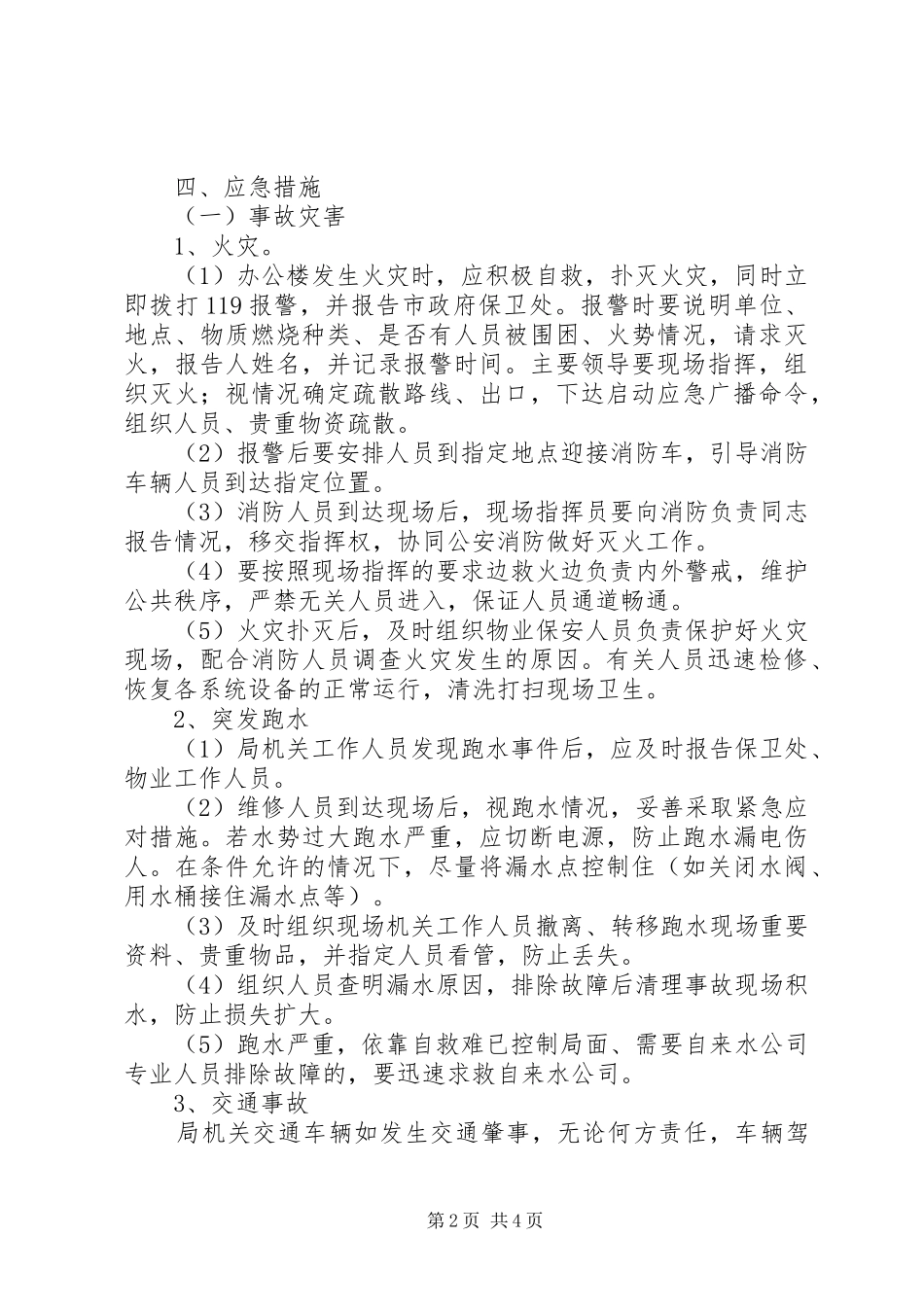 关于人力资源和社会保障局应急预案_第2页