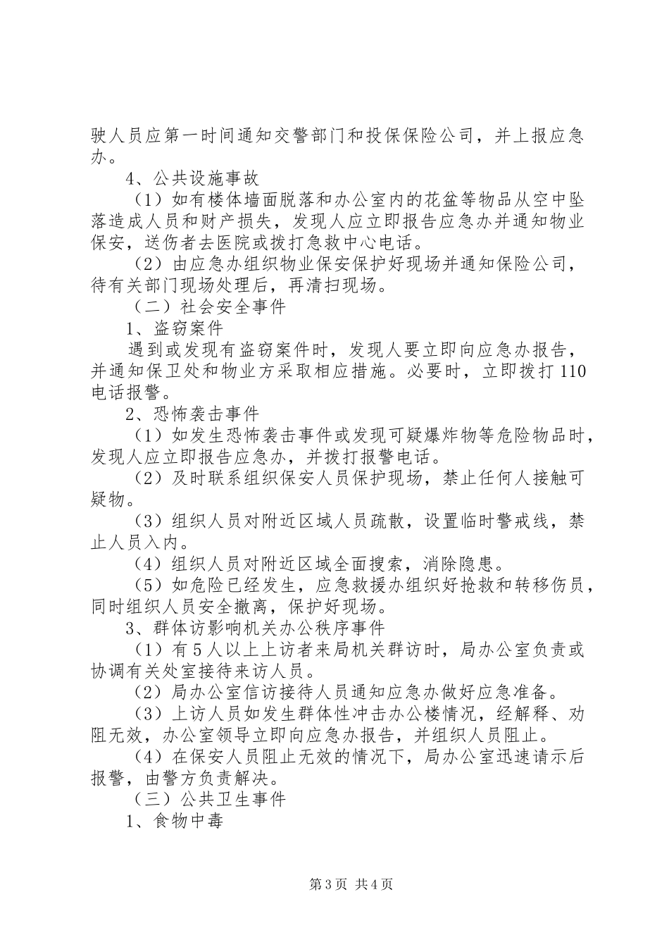 关于人力资源和社会保障局应急预案_第3页