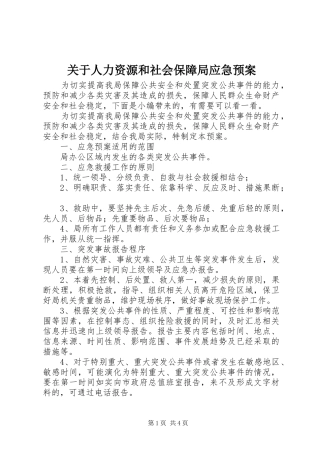 关于人力资源和社会保障局应急预案
