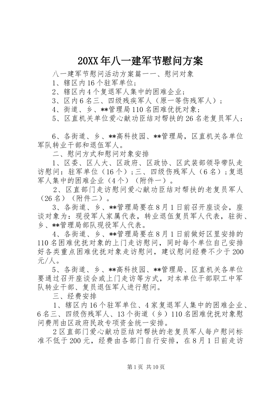 20XX年八一建军节慰问方案_第1页