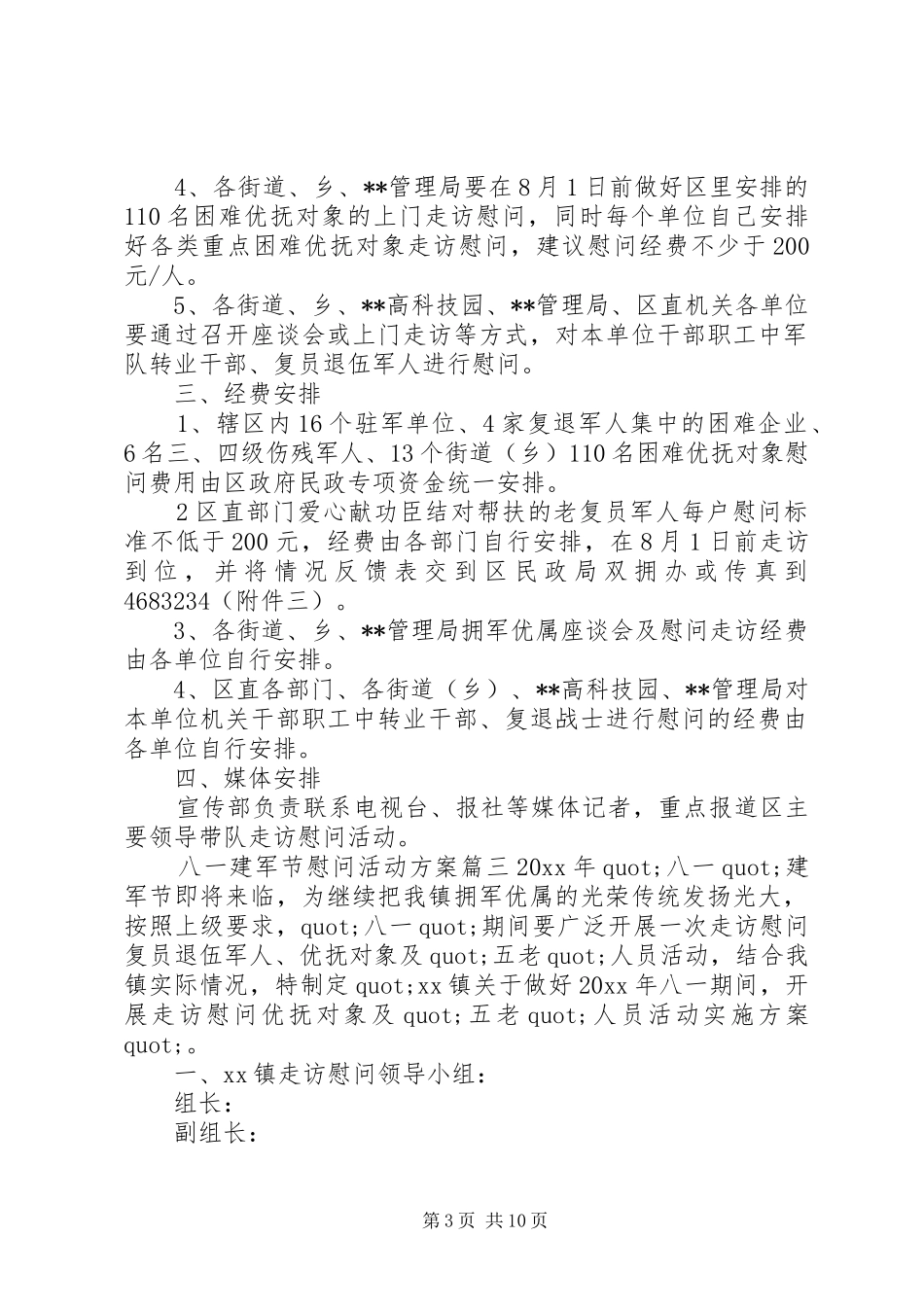 20XX年八一建军节慰问方案_第3页