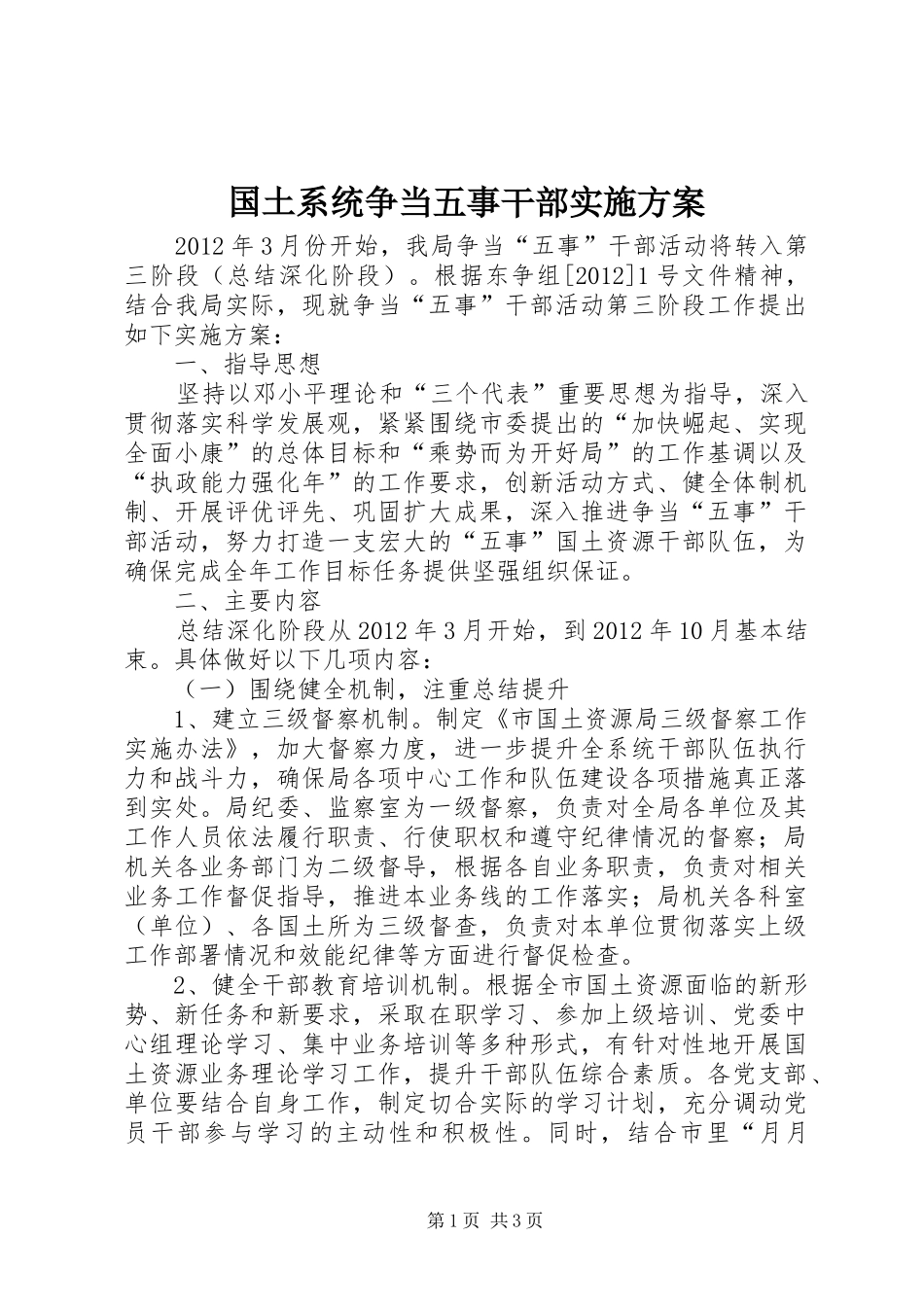 国土系统争当五事干部实施方案_第1页