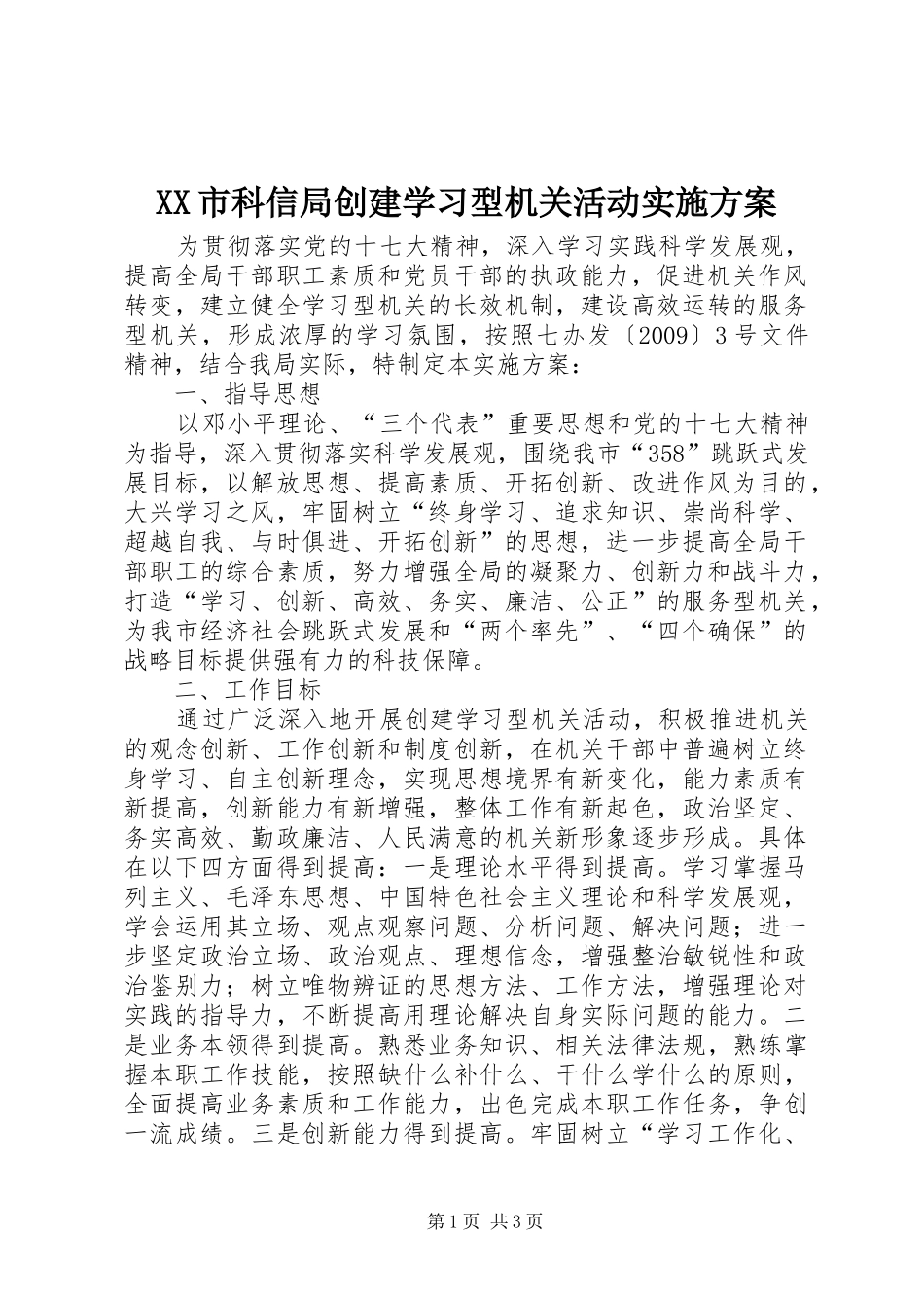 XX市科信局创建学习型机关活动实施方案_第1页