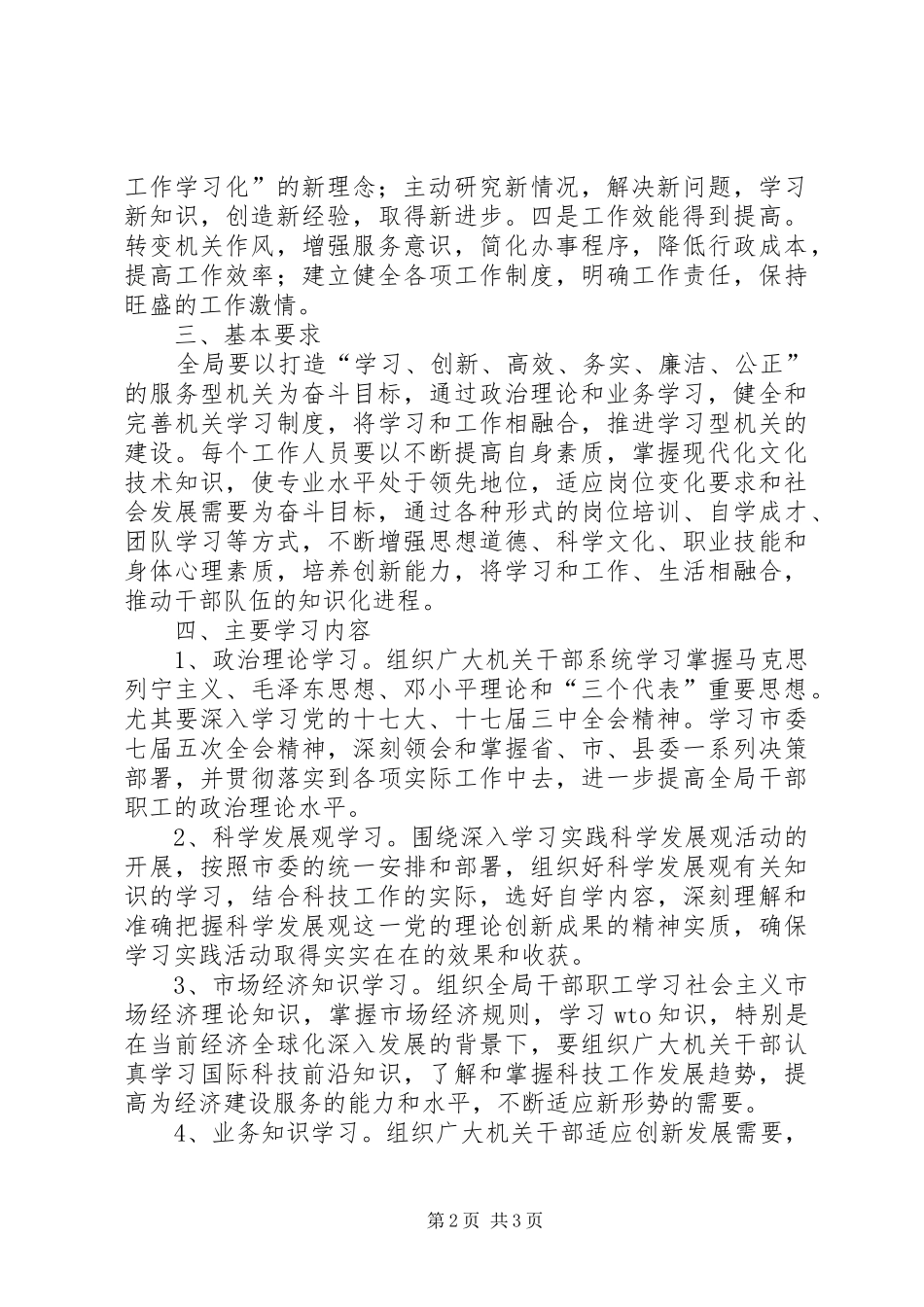 XX市科信局创建学习型机关活动实施方案_第2页