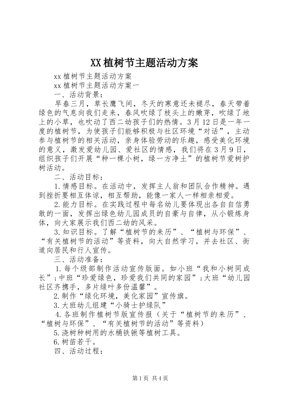 XX植树节主题活动方案_第1页