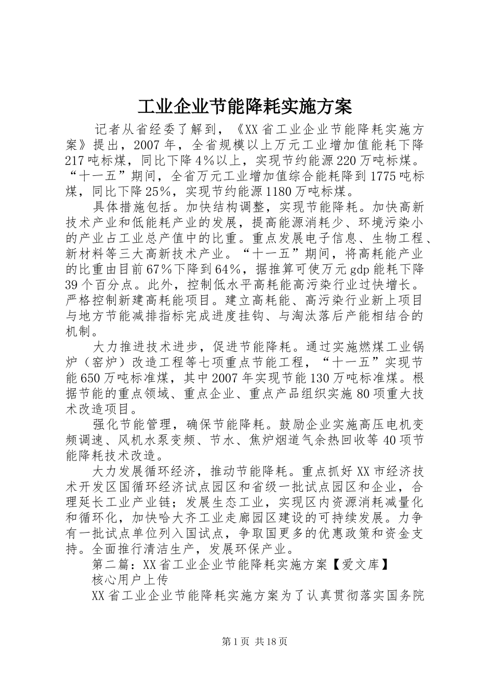 工业企业节能降耗实施方案_第1页