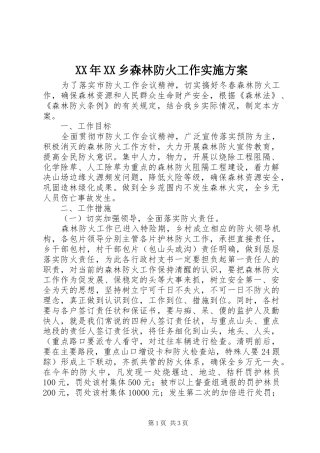 XX年XX乡森林防火工作实施方案