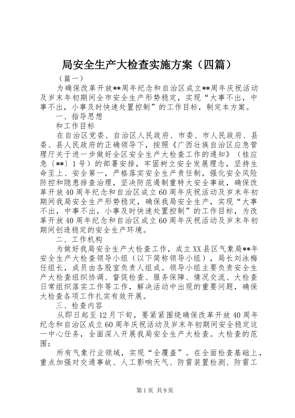 局安全生产大检查实施方案（四篇）_第1页