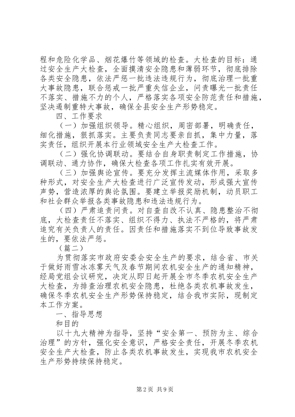 局安全生产大检查实施方案（四篇）_第2页