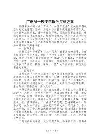 广电局一转变三服务实施方案