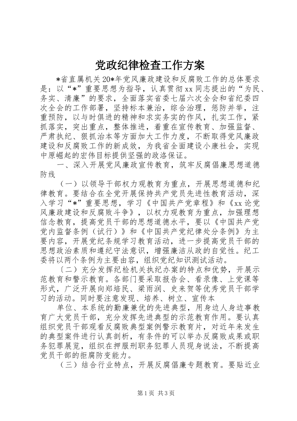 党政纪律检查工作方案_第1页