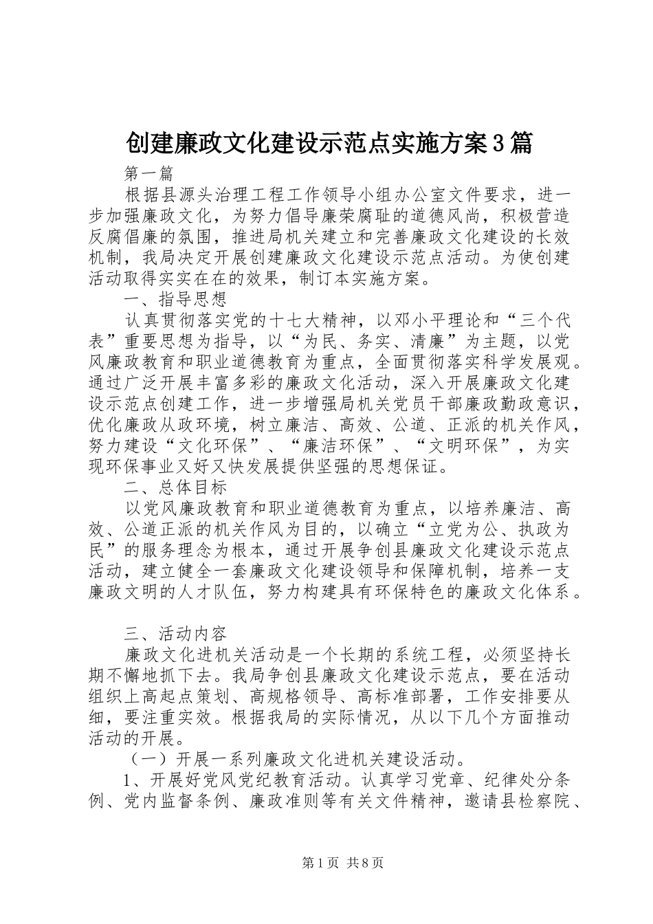 创建廉政文化建设示范点实施方案3篇_第1页