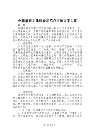 创建廉政文化建设示范点实施方案3篇