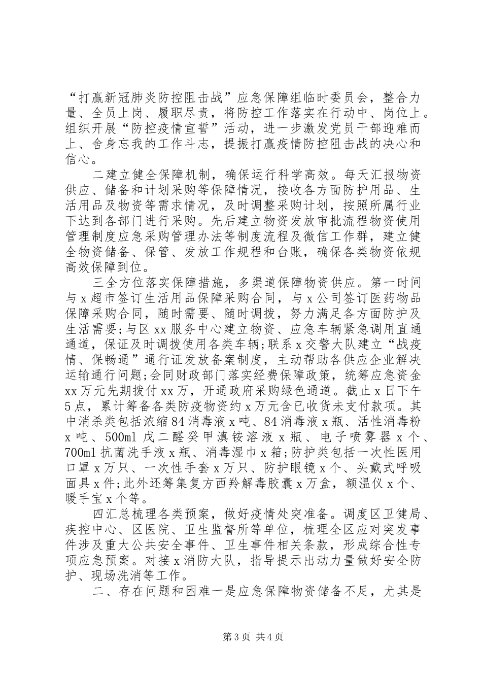 复工复产工业企业疫情防控工作方案和疫情防控应急物资保障组工作汇报合编-公司复工疫情防控方案_第3页
