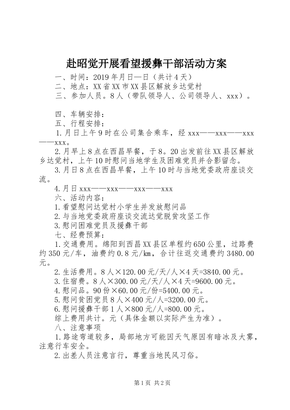 赴昭觉开展看望援彝干部活动方案_第1页
