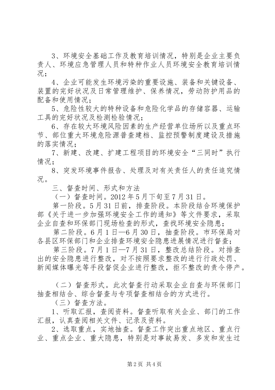 环保局隐患督查工作方案_第2页