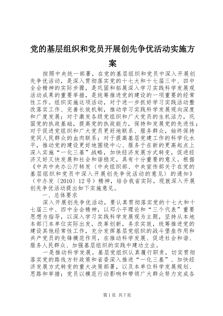 党的基层组织和党员开展创先争优活动实施方案_第1页