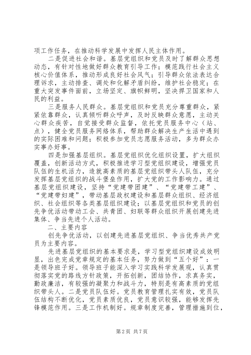 党的基层组织和党员开展创先争优活动实施方案_第2页